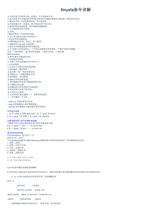 linuxls命令详解