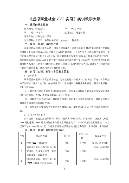 虚拟商业社会VBSE实习实训教学大纲