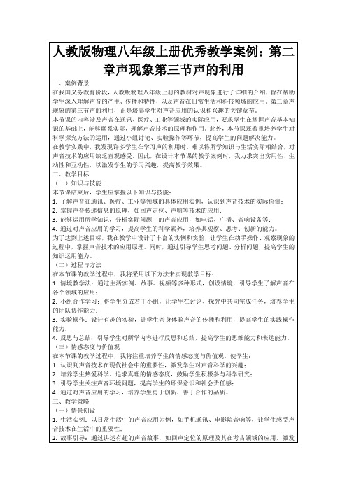 人教版物理八年级上册优秀教学案例：第二章声现象第三节声的利用