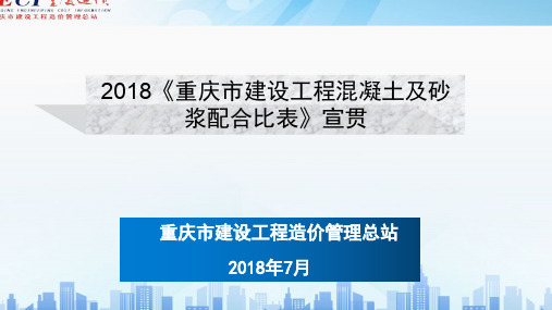 2018年重庆定额配合比宣贯课件