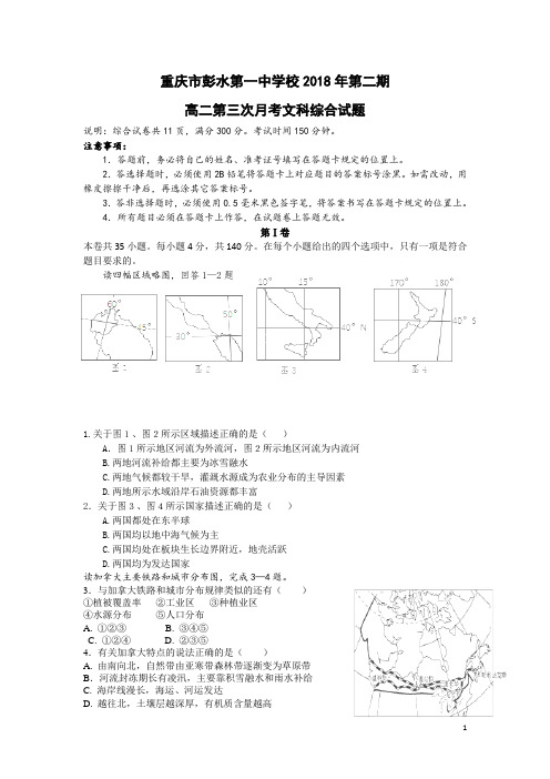 2017-2018学年重庆市彭水一中高二下学期第三次月考文综试题(Word版)