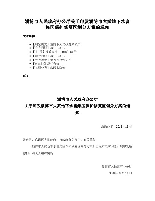 淄博市人民政府办公厅关于印发淄博市大武地下水富集区保护修复区划分方案的通知