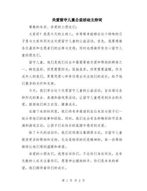 关爱留守儿童公益活动主持词