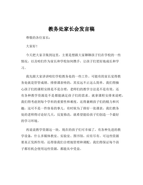 教务处家长会发言稿