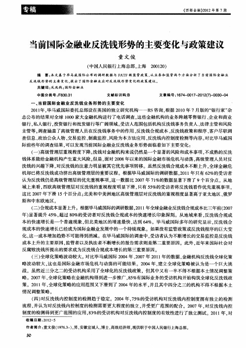 当前国际金融业反洗钱形势的主要变化与政策建议