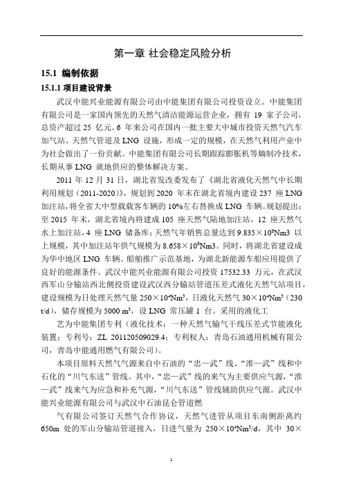 社会稳定风险分析篇章.docx