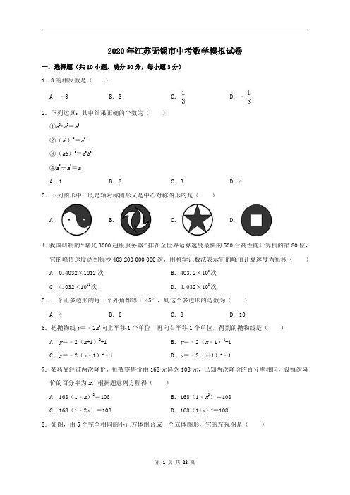 2020年江苏无锡市中考数学模拟试卷及答案解析