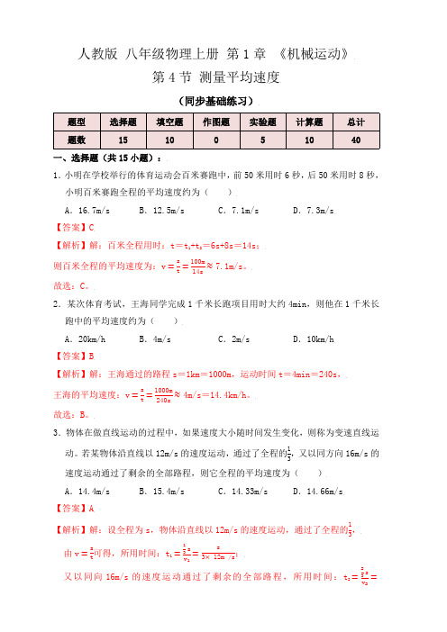 部编物理八年级上册1.4测量平均速度(同步练习)(解析版)含答案