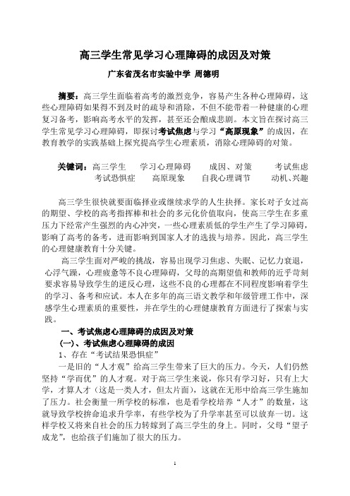 高三学生常见学习心理障碍的成因及对策