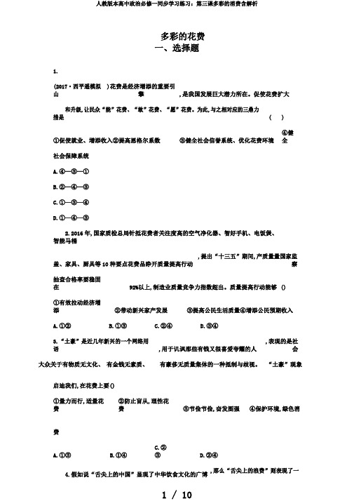 人教版本高中政治必修一同步学习练习：第三课多彩的消费含解析