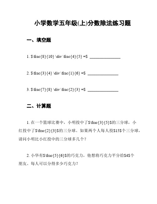 小学数学五年级(上)分数除法练习题