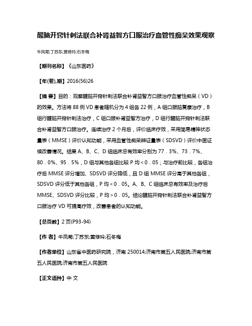 醒脑开窍针刺法联合补肾益智方口服治疗血管性痴呆效果观察