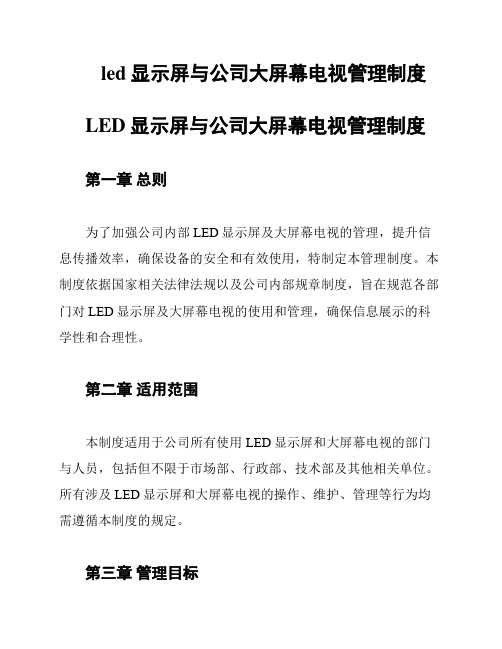 led显示屏与公司大屏幕电视管理制度