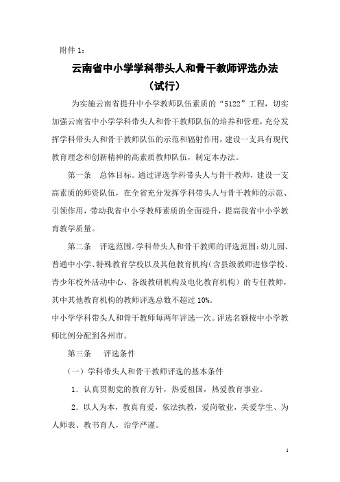 云南省中小学学科带头人和骨干教师评选办法