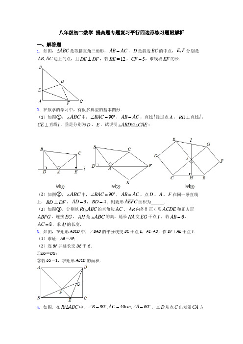 八年级初二数学 提高题专题复习平行四边形练习题附解析