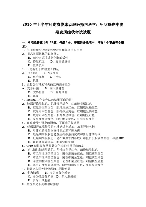 2016年上半年河南省临床助理医师内科学：甲状腺癌中晚期表现症状考试试题