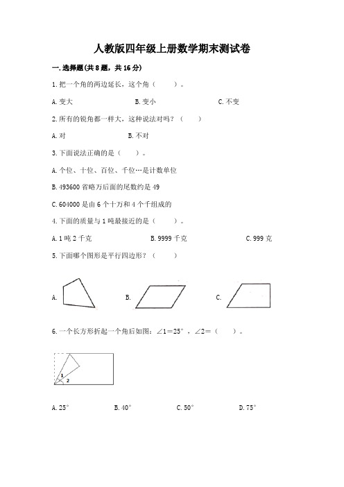 人教版四年级上册数学期末测试卷及完整答案【名校卷】