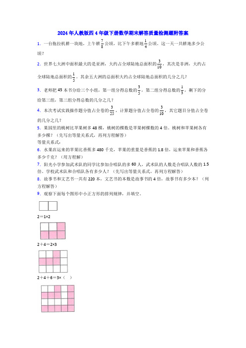 2024年人教版四4年级下册数学期末解答质量检测题附答案