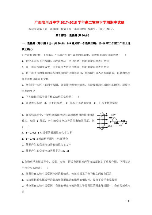 广西陆川县中学2017-2018学年高二物理下学期期中试题