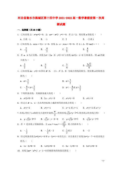 河北省衡水市桃城区第十四中学2021-2022高一数学暑假前第一次周测试题