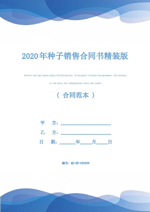 2020年种子销售合同书精装版