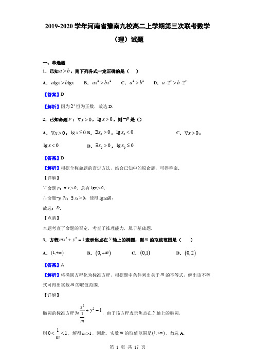 2019-2020学年河南省豫南九校高二上学期第三次联考数学(理)试题(解析版)