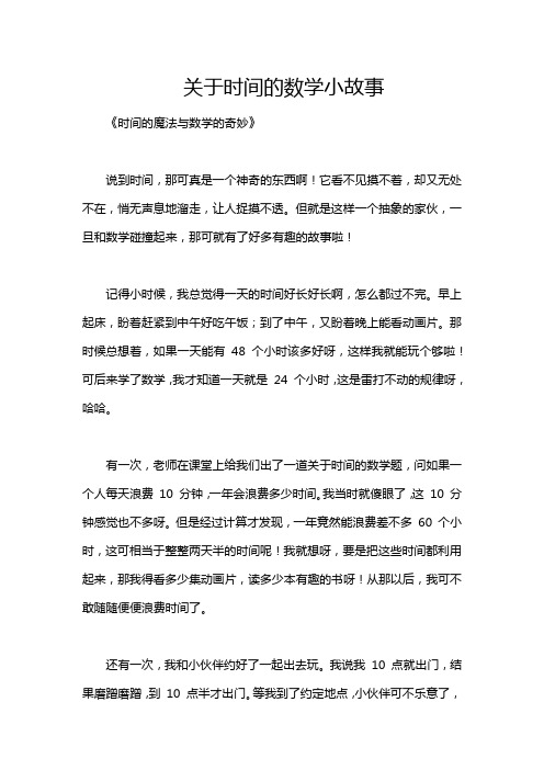 关于时间的数学小故事