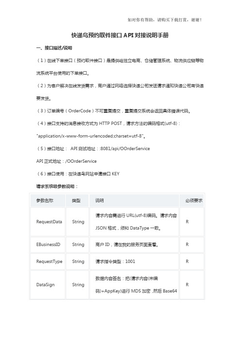 【整理】快递鸟预约取件接口API对接说明手册