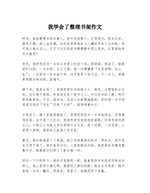 我学会了整理书架作文