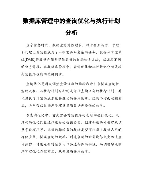 数据库管理中的查询优化与执行计划分析