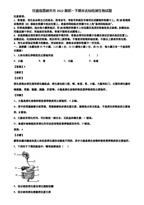 甘肃省嘉峪关市2022届初一下期末达标检测生物试题含解析