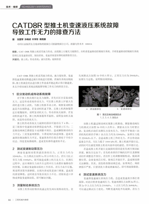 catd8r型推土机变速液压系统故障导致工作无力的排查方法