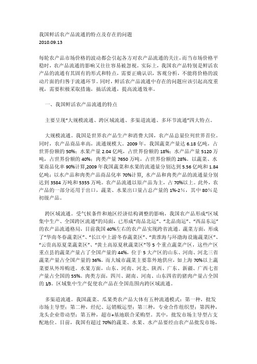 我国鲜活农产品流通的特点及存在的问题-