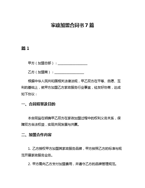 家政加盟合同书7篇