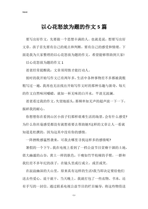 以心花怒放为题的作文5篇