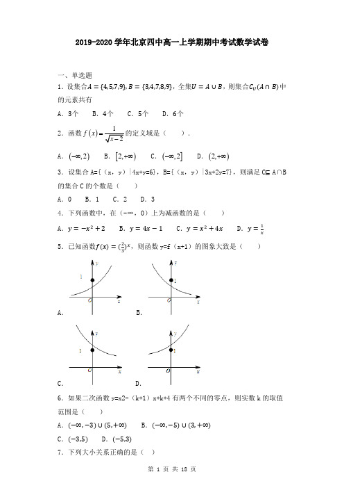 2019-2020学年北京四中高一上学期期中考试数学试卷