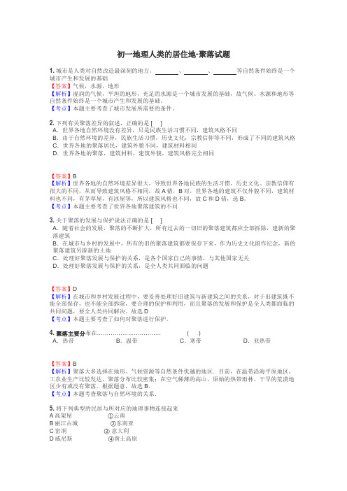 初一地理人类的居住地-聚落试题
