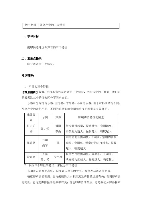 物理八年级上册3.2乐音的三个特征-区分声音的三大特征-导学案-教科版