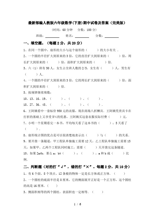 最新部编人教版六年级数学(下册)期中试卷及答案(完美版)