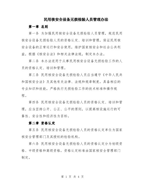 民用核安全设备无损检验人员管理办法