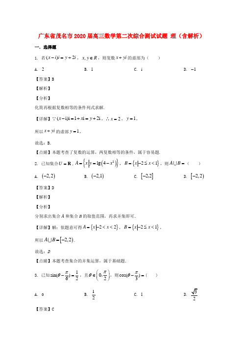 广东省茂名市2020届高三数学第二次综合测试试题理含解析