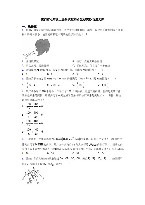 厦门市七年级上册数学期末试卷及答案-百度文库