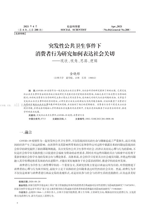 突发性公共卫生事件下消费者行为研究如何表达社会关切——现状、视角、思路、逻辑