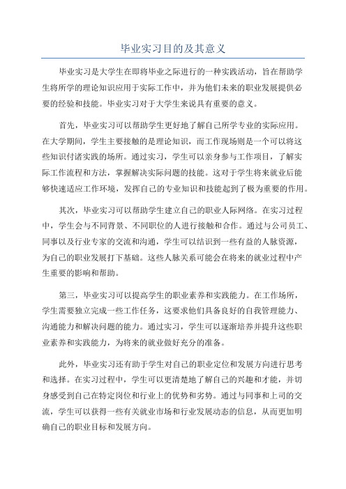 毕业实习目的及其意义