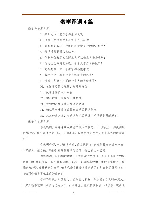 数学评语4篇