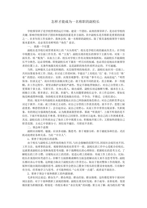 怎样才能成为一名称职的副校长