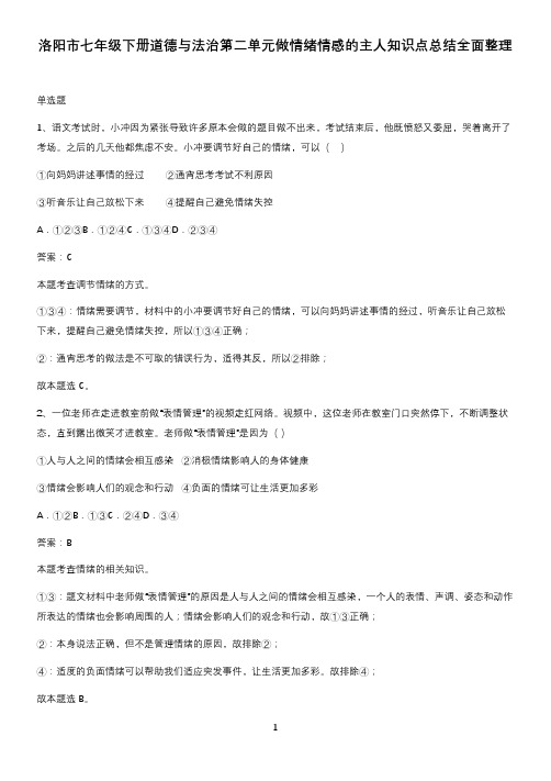 洛阳市七年级下册道德与法治第二单元做情绪情感的主人知识点总结全面整理