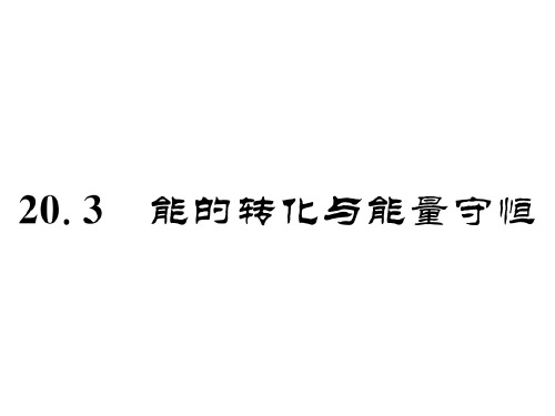 秋九年级物理下册(沪粤版)课件：20.3 能的转化与能量守恒(共23张PPT)