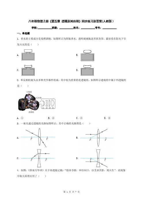 八年级物理上册《第五章 透镜及其应用》同步练习及答案(人教版)