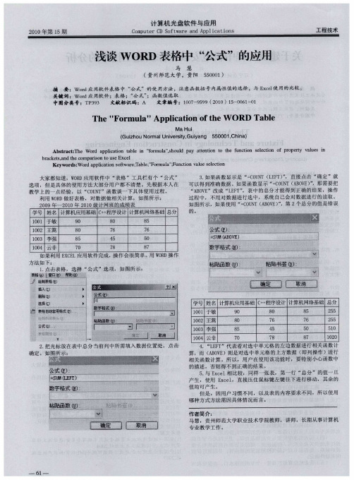 浅谈WORD表格中“公式”的应用